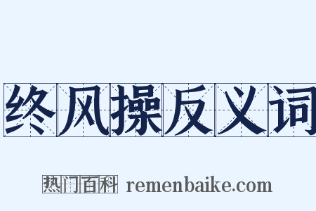 终风操反义词是什么意思的图片